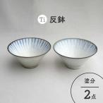 Ti 反鉢セット 塗分 食器 ボウル どんぶり