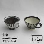 十草 反りカップセット 白&黒 食器 マグカップ