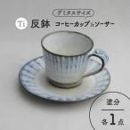 Ti コーヒーカップ&ソーサー 塗分 食器