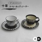 十草 コーヒーカップ&ソーサー 黒&白 食器