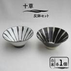 十草 反鉢セット 白&黒 食器 どんぶり 丼ぶり