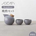 BeakBowlセット 薄墨色 化粧箱入り