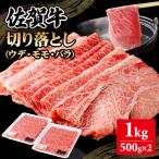 佐賀牛 牛肉切り落とし 1kg