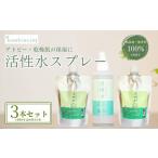 スキンケア 活性水スプレー 200ml×3