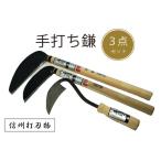 伝統工芸職人の手打ち鎌3点セット 450年の歴史
