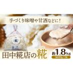 田中糀店 糀 1.8kg