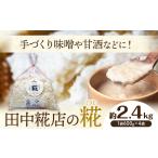 田中糀店 糀 2.4kg