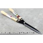 刈込鋏 喜八作 青紙 240mm ナタ柄