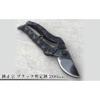剪定鋏 鋏正宗 ブラック 200mm 耐久