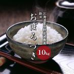 おぼろづき 白米 富良野産 減農薬 山本農園