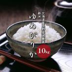 ゆめぴりか 白米 富良野産 減農薬 山本農園