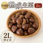 熟成 生栗 2kg