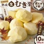 熟成 生むき栗 10袋