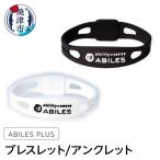 ABILES PRO ブレスレット アンクレット