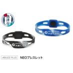 ABILES PLUS NEO ブレスレット