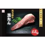 ふるさと納税 (冷凍) 黒毛和牛 タン 1本 1.2kg/ふるさと納税 牛たん ブロック 牛タン 国産 やわらか グルメ お取り寄せ 牛肉 ギフト A5 キャン.. 奈良県宇陀市