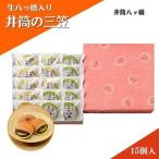 和菓子 スイーツ 生八ッ橋入り 15個