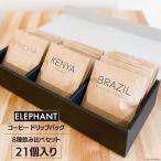コーヒー ドリップバッグ 21個