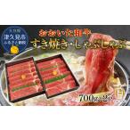 すき焼き用おおいた和牛 700g×2P