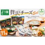 ショッピングチーズ ふるさと納税 「よつ葉」贅沢チーズセット【A37】 北海道音更町