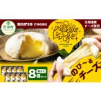 ふるさと納税 「HAPIO FOODS」ハピまん（チーズ）8個セット【B11】 北海道音更町