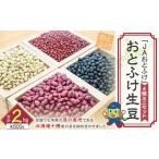 おとふけ生豆ミニセット 2026年11月下旬頃