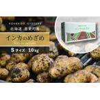 おとふけ産じゃがいも インカのめざめ 10kg