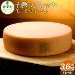 十勝ラクレットモールウォッシュ 1ホール 約3.6kg×1個