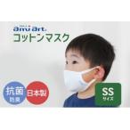 アミアートマスク SSサイズ コットンマスク