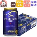 サントリー ザ プレミアムモルツ 350ml×24本入り×30ケース