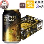 3ヶ月毎月届く サントリー マスターズドリーム 350ml×24本…