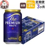3ヶ月毎月届く サントリー ザ プレミアムモルツ 350ml×24本…