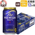 12ヶ月毎月届く サントリー ザ プレミアムモルツ 350ml×24…