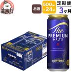 3ヶ月毎月届く サントリー ザ プレミアムモルツ 500ml×24本…