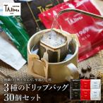 TAJIMACOFFEE ドリップバッグセット30入り