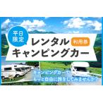 レンタルキャンピングカー利用券 平日 WHITE