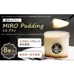九州産 固めのプリン MIROプリン 90×8個入り 計720g