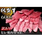 ふるさと納税 【訳あり】佐賀牛 ヒレ焼肉用(切落し) 600g【佐賀牛 牛肉 牛ヒレ ヒレ肉 ブランド肉 不揃い ステーキ肉 サシ 焼肉 訳あり 切り落と.. 佐賀県基山町