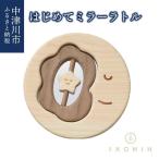 IKONIH はじめてミラーラトル F4N-0852