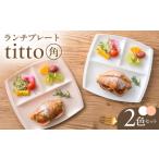 食器 ランチプレート titto 角 白×ピンク