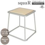 squaRスクエアール スツール~塔~プラチナメタリック