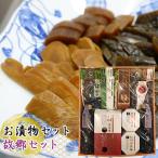 お漬物セット 故郷セット No.054