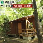 清水公園キャンプ場 バンガロー利用券 No.087