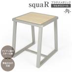 squaRスクエアール スツール~角~プラチナメタリック