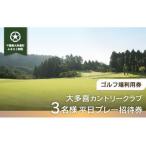W08701 大多喜カントリークラブ 3名様平日プレー招待券