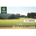 W11601 大多喜カントリークラブ 4名様平日プレー招待券