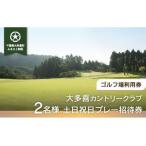 W11004 大多喜カントリークラブ 2名様土日祝日プレー招待券