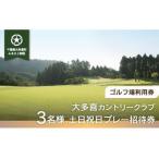 W16501 大多喜カントリークラブ 3名様土日祝日プレー招待券