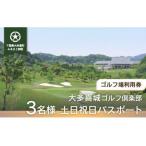 W17401 大多喜城ゴルフ倶楽部 3名様土日祝日パスポート