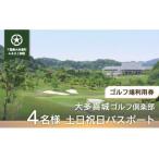 W23201 大多喜城ゴルフ倶楽部 4名様土日祝日パスポート